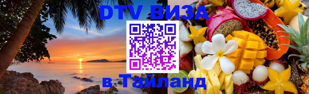 DTV (ДТВ) visa Таиланд Электросталь 