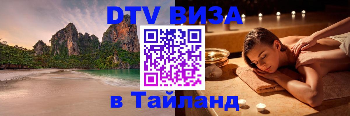 ДТВ VISA Тайланд для фрилансеров 